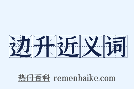 边升近义词是什么意思的图片